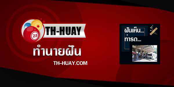 ปกทำนายฝันเห็นท่ารถ