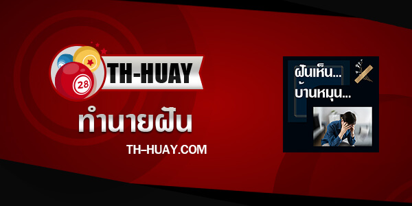 ปกทำนายฝันเห็นบ้านหมุน