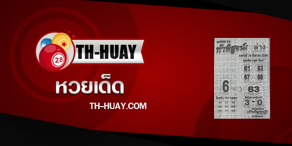 หวยท้าพิสูจน์ล่าง 1/10/66