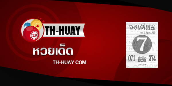 ปกหวยวงเดือน 16/9/66