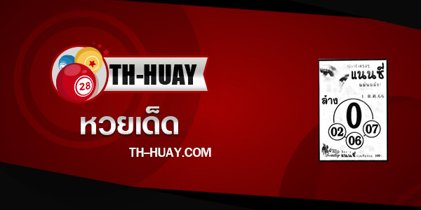 หวยแนนซี 1/10/66