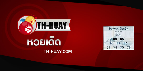 หวยโชคลาภพีระมิด 1/10/66