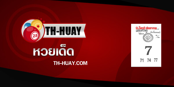 เลขเศรษฐี 1/10/66