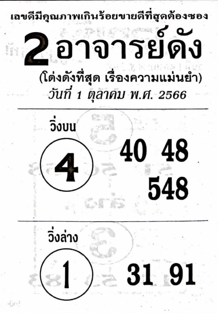 หวย2อาจารย์ดัง 1/10/66