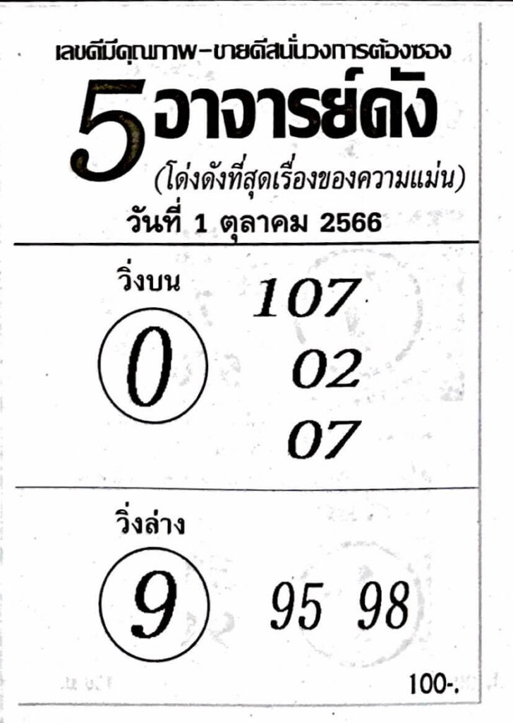 หวย5อาจารย์ดัง 1/10/66