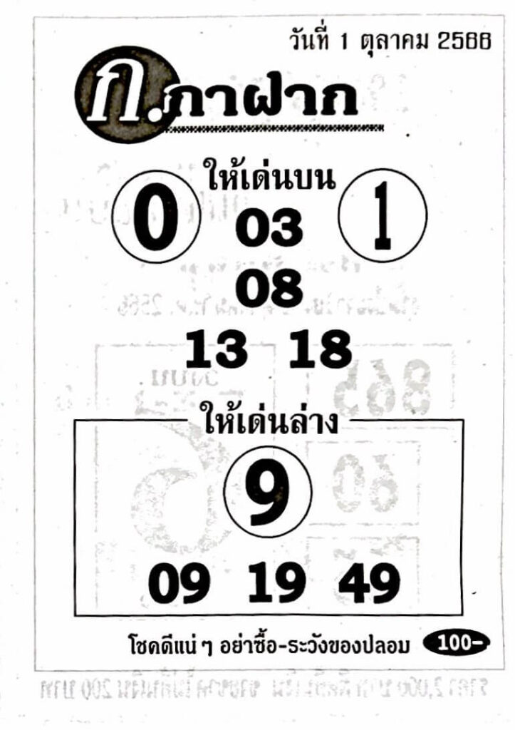 หวยก.กาฝาก 1/10/66