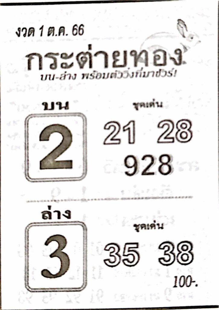 หวยกระต่ายทอง 1/10/66