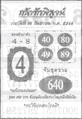 หวยกล้าท้าพิสูจน์ 16/9/66