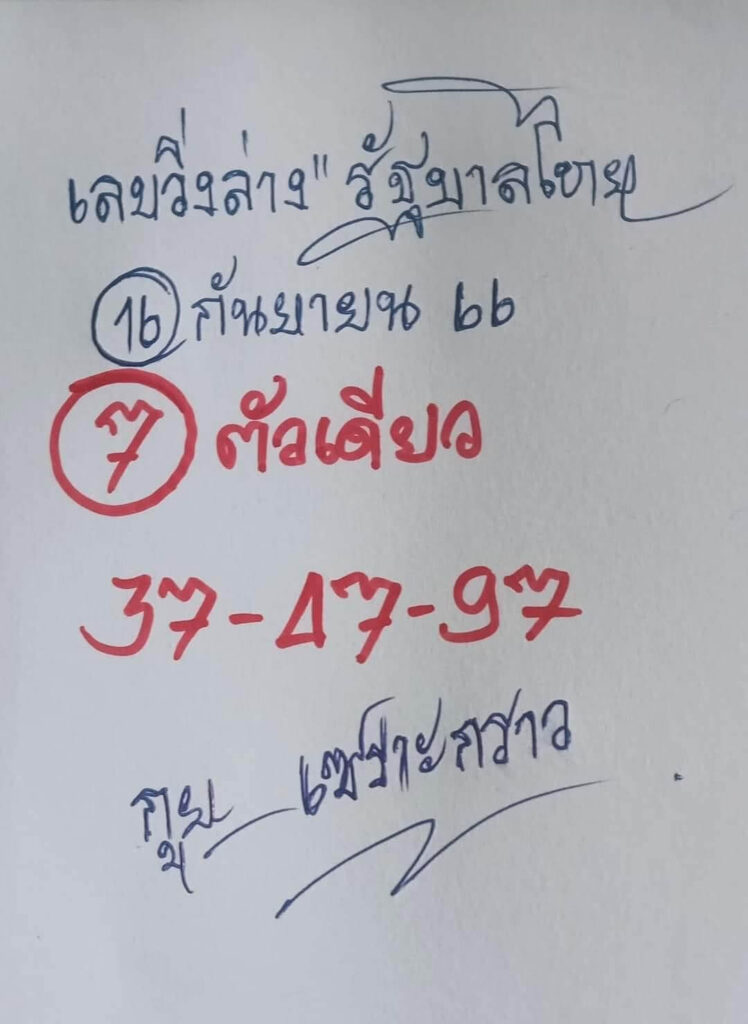 หวยกูยเซราะกราว 16/9/66