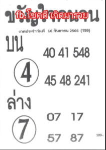 หวยขวัญใจคนจน 16/9/66