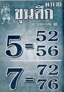 หวยขุนศึก 16/9/66