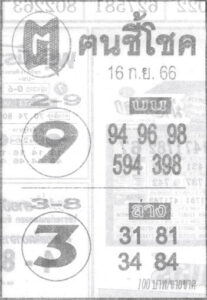 หวยคนชี้โชค 16/9/66