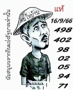 หวยคนไทบ้าน 16/9/66