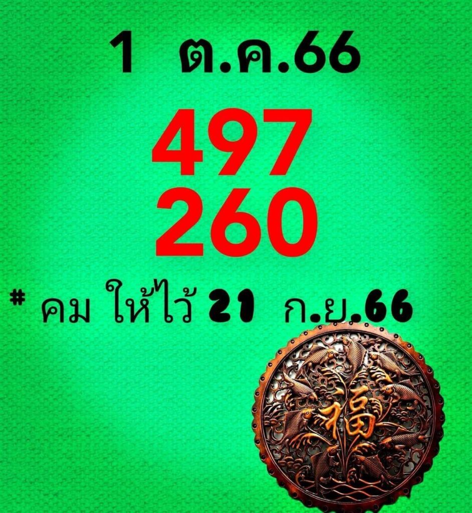 หวยคมชอบส่วนตัว 1/10/66
