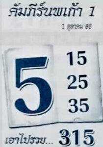 หวยคัมภีร์นพเก้าหนึ่ง 1/10/66