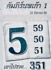 หวยคัมภีร์นพเก้าหนึ่ง 16/9/66