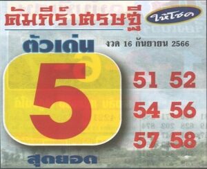 หวยคัมภีร์เศรษฐี 16/9/66