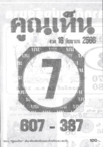 หวยคูณเห็น 16/9/66