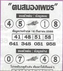 หวยฅนสมองเพชร 16/9/66