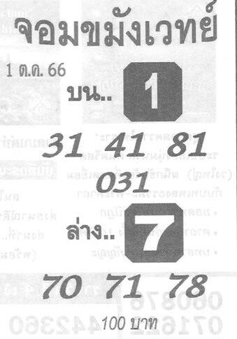 หวยจอมขมังเวทย์ 1/10/66