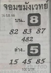 หวยจอมขมังเวทย์ 16/9/66
