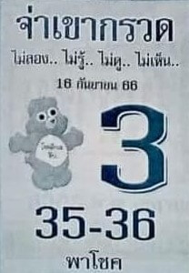 หวยจ่าเขากรวด 16/9/66