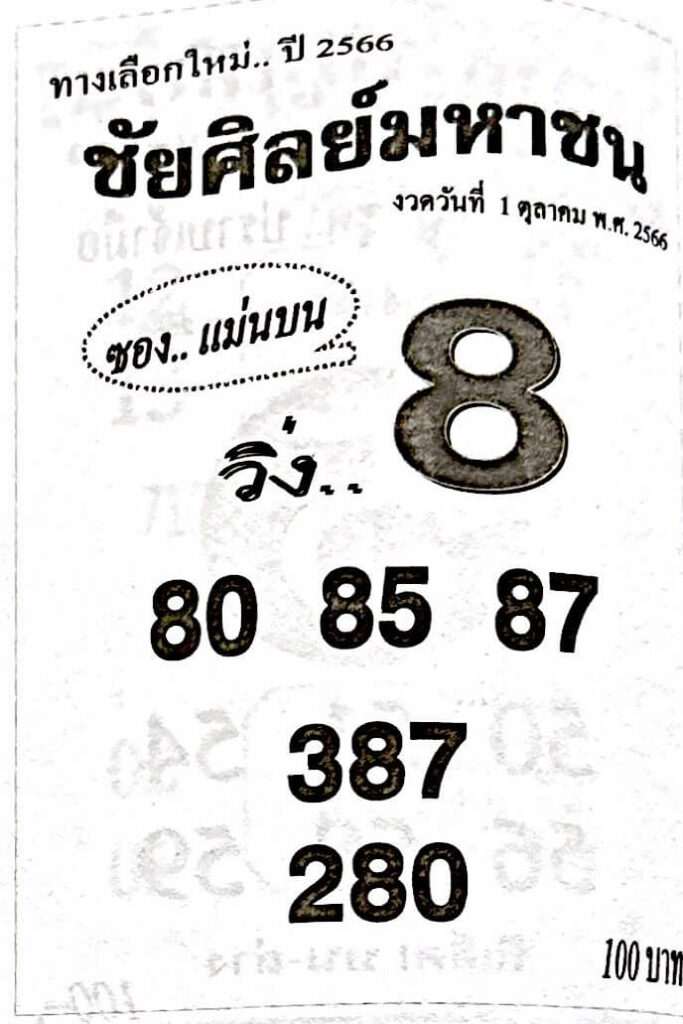 หวยชัยศิลย์มหาชน 1/10/66