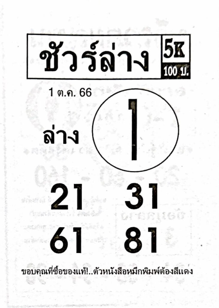 หวยชัวร์ล่าง 1/10/66