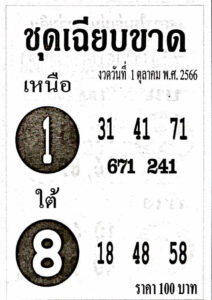 หวยชุดเฉียบขาด 1/10/66