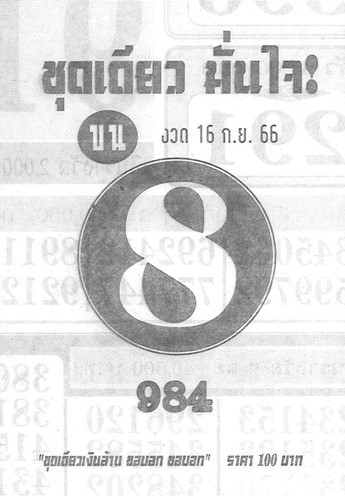 หวยชุดเดียวมั่นใจ 16/9/66