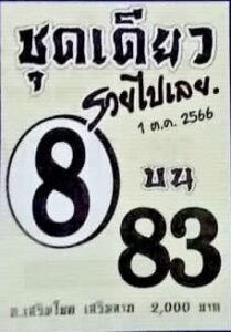 หวยชุดเดียวรวยไปเลย 1/10/66