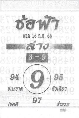 หวยช่อฟ้า 16/9/66