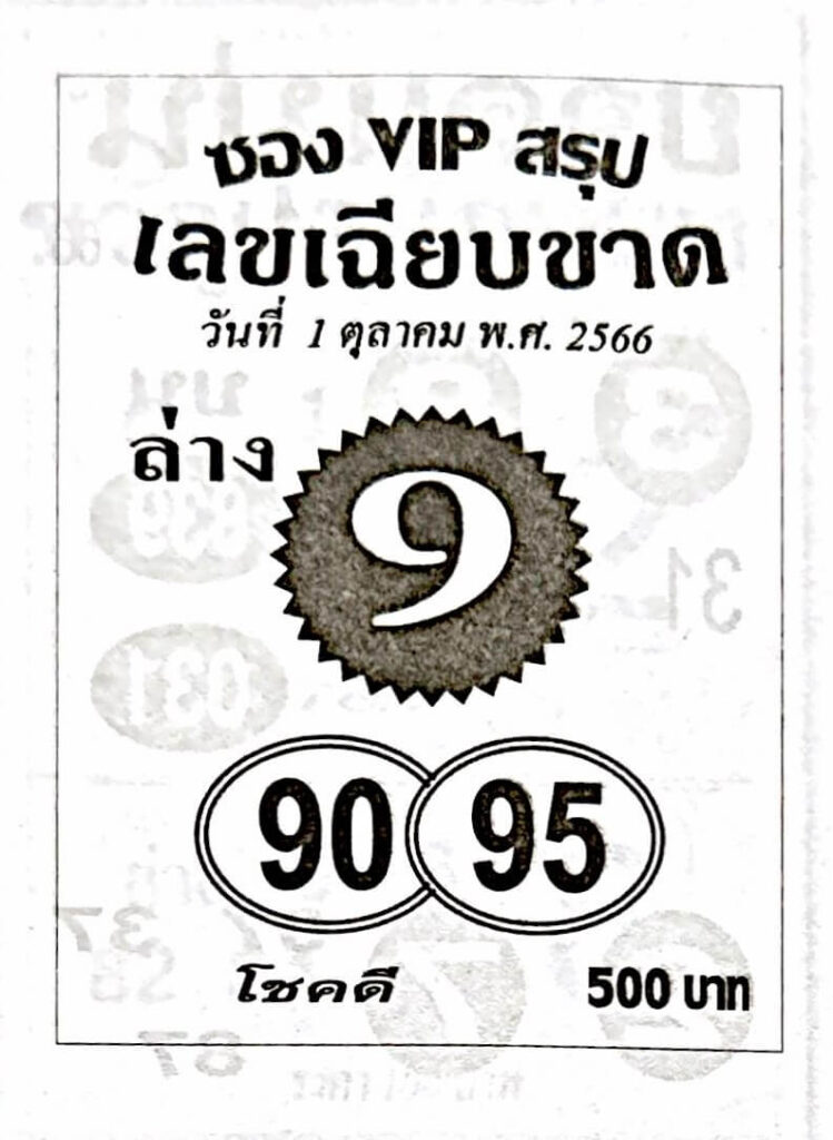 หวยซองVIPล่าง 1/10/66