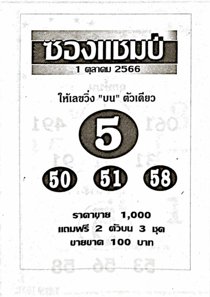 หวยซองแชมป์ 1/10/66