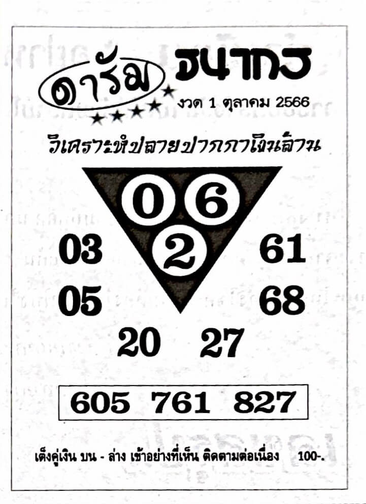 หวยดารัม 1/10/66