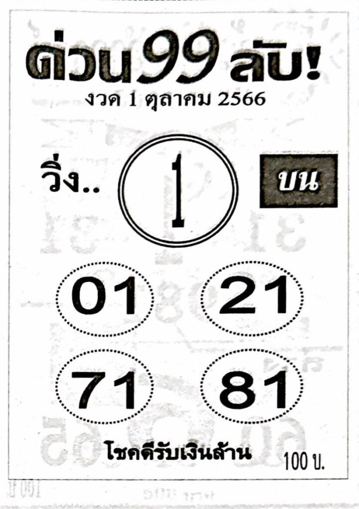 หวยด่วน99ลับ 1/10/66