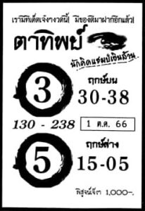 หวยตาทิพย์ 1/10/66