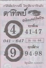 หวยตาทิพย์ 16/9/66