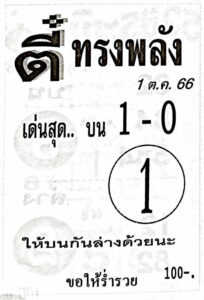 หวยตี๋ทรงพลัง 1/10/66