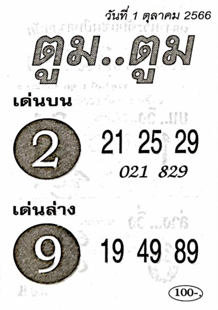 หวยตูมตูม 1/10/66