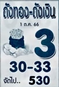 หวยถังทองถังเงิน 1/10/66