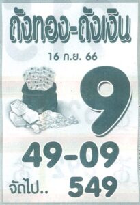 หวยถังทองถังเงิน 16/9/66