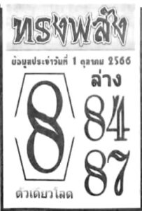 หวยทรงพลัง 1/10/66