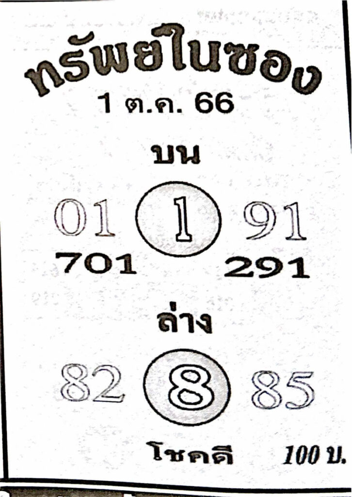 หวยทรัพย์ในซอง 1/10/66