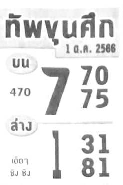 หวยทัพขุนศึก 1/10/66