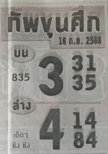 หวยทัพขุนศึก 16/9/66