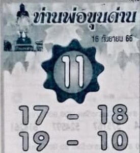 หวยท่านพ่อขุนด่าน 16/9/66