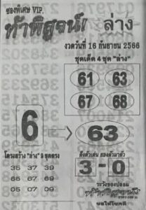 หวยท้าพิสูจน์ล่าง 16/9/66