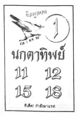 หวยนกตาทิพย์ 1/10/66