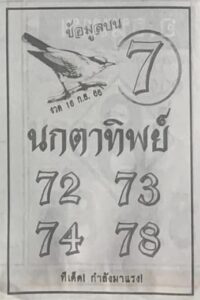หวยนกตาทิพย์ 16/9/66